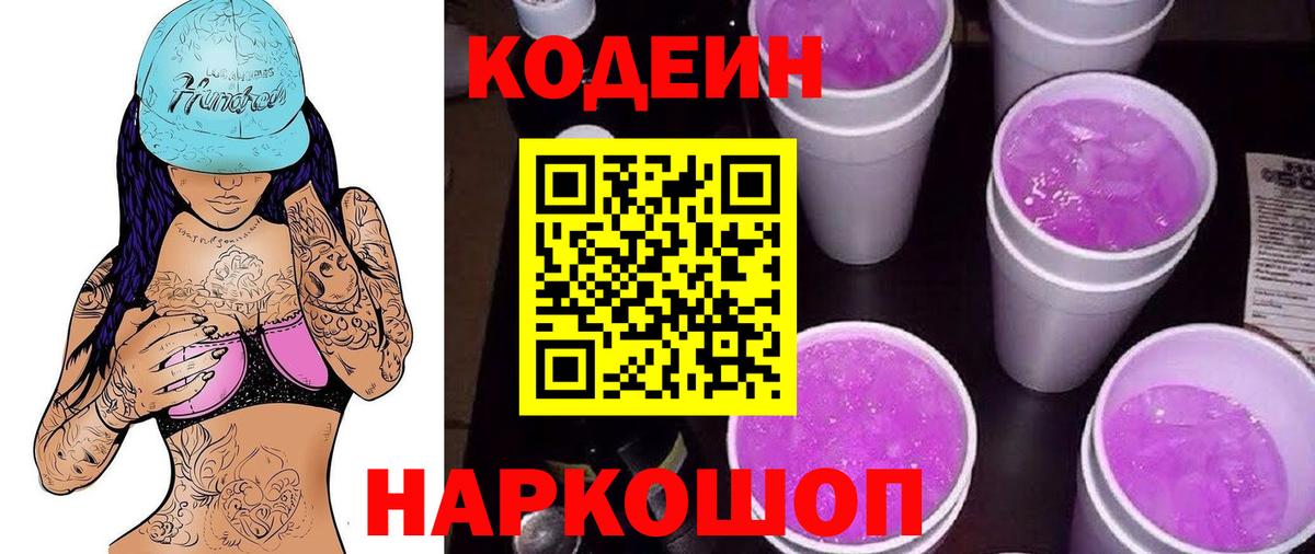 Codein Purple Drank  Анжеро-Судженск  Codein напиток Lean (лин) 