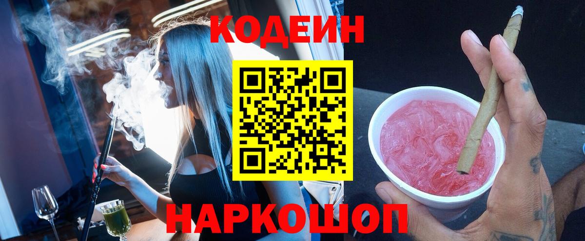 Анжеро-Судженск  Codein Purple Drank  Вход с VPN  Кодеин напиток Lean (лин) 