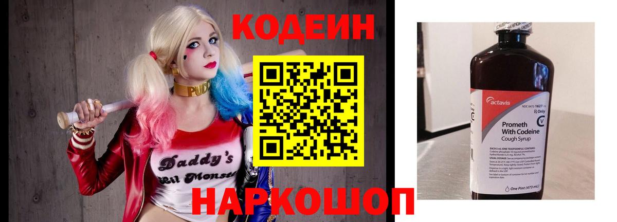 Кодеин напиток Lean (лин) Анжеро-Судженск